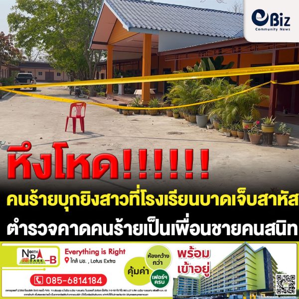 หึงโหดบุกยิงสาวเจ้าหน้าที่ธุรการโรงเรียนเอกชน 4 นัดแค้นที่ตีตัวออกห่างบาดเจ็บสาหัสคนร้ายคาดว่าเป็นเพื่อนชายคนสนิท