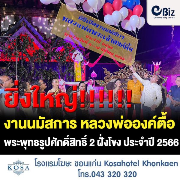 อำเภอท่าบ่อ จังหวัดหนองคาย เปิดงานนมัสการ “หลวงพ่อองค์ตื้อ” พระพุทธรูปศักดิ์สิทธิ์ 2 ฝั่งโขง ประจำปี 2566