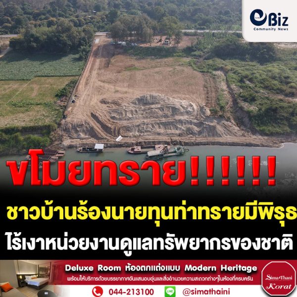 พิรุธเพียบ!! ภายหลังชาวบ้านร้องท่าทรายนำเข้าทรายจาก สปป.ลาว ไม่ถูกต้อง จนนายอำเภอสังคมนำหน่วยงานที่เกี่ยวข้องเข้าตรวจสอบ ผู้ประกอบการอ้างทรายที่นำขึ้นมาจากการขุดร่องน้ำ ไม่นำออกไปใช้ประโยชน์หรือจำหน่ายแต่อย่างได นอกจากส่วนราชการที่มีความจำเป็นและต้องการทรายเพื่อนำไปใช้ประโยชน์สาธารณะหรือประโยชน์ทางราชการ แต่ไร้เงาหน่วยงานเข้าตรวจสอบว่าไม่ถูกนำไปขายจริงพบทรายหายไปทุกวัน ชาวบ้านในพื้นที่โวยหายไปไหนหากไม่ถูกนำไปขาย สื่อมวลชนตรวจสอบพบบุกรุกพื้นที่ป่าสงวนป่าพานพร้าว ป่าแก้งไก่ ทั้งๆที่ยังไม่ได้รับใบอนุญาตให้ใช้พื้นที่ พบขณะเดินสำรวจไม่อนุญาตให้สื่อมวลชนร่วมตรวจสอบอ้างที่ส่วนบุคคล จี้หน่วยงานที่เกี่ยวข้องตรวจสอบพร้อมสั่งหยุดดำเนินการ เครือข่ายต้านทุจริตหนองคายพร้อมสื่อมวลชนเตรียมยื่นหนังสือตรวจสอบการดำเนินงานของท่าทรายทุกขั้นตอน