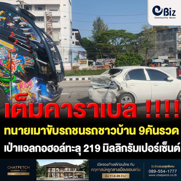 ทนายเมาขับรถชนรถชาวบ้าน 9 คันรวดเป่าแอลกอฮอล์ทะลุ 219 มิลลิกรัมเปอร์เซ็นต์