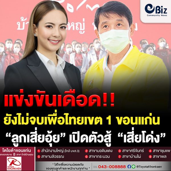 ยังไม่จบเพื่อไทยเขต 1 ขอนแก่น “ลูกเสี่ยอุ้ย” เปิดตัวสู้ ” เสี่ยโด่ง”
