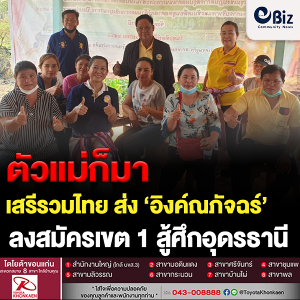 “อิงค์ณภัจฉร์” ลุยเขต 1 อุดรฯ