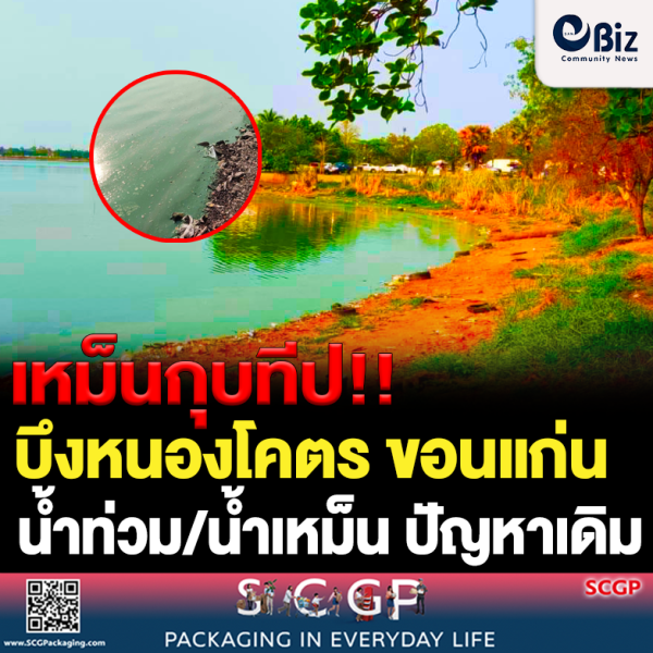 บึงหนองโคตร ทะเลสาบขอนแก่น น้ำเหม็นเน่า