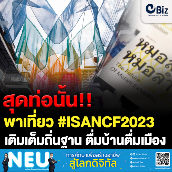พาเที่ยว #ISANCF2023 ตื่มบ้านตื่มเมือง