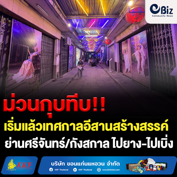 “ไปย่าง-ไปเบิ่ง” เทศกาลอีสานสร้างสรรค์’66