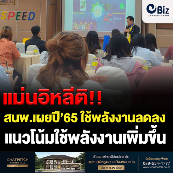 สนพ.รายงานภาพรวมการใช้พลังงาน’65 ลดลง