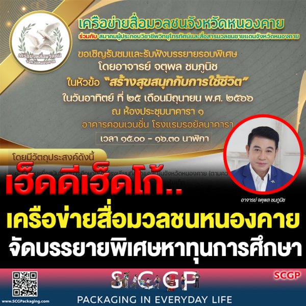 เครือข่ายสื่อมวลชนจังหวัดหนองคาย จัดบรรยายรอบพิเศษหาทุนการศึกษา
