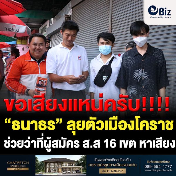 “ธนาธร” ลุยตัวเมืองโคราช ช่วยว่าที่ผู้สมัคร ส.ส 16 เขต หาเสียง อ้อนขอคะแนนนำโคราชก้าวไกลไปด้วยกัน  