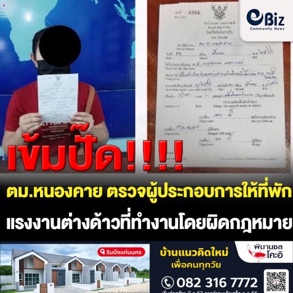 ตม.หนองคาย ตรวจเข้มผู้ประกอบการให้ที่พัก ตาม ม.38 และแรงงานต่างด้าวทำงานโดยผิดกฎหมายในพื้นที่เมืองหนองคาย ล่าสุดปรับเจ้าบ้านชาวไทย รับชาวลาวเข้าพักอาศัยไม่แจ้งต่อ ตม. และร่วมกับ สภ.เวียงคุก จับแรงงานต่างด้าวกัมพูชา ตีเนียนเร่ขายไอศครีม