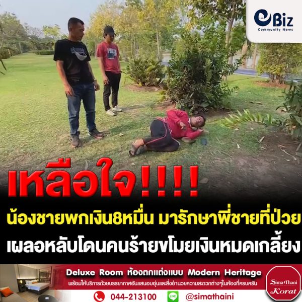 ลุงวัย52ร้องไห้โฮ พกเงิน 8 หมื่นมาเฝ้าพี่ชายป่วยต้องผ่าตัดสมองเผลอนอนหลับโดนขโมยเกลี้ยง
