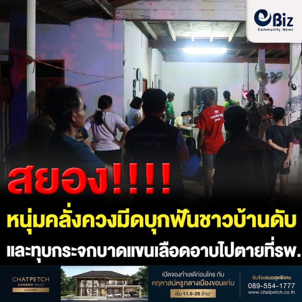 หนุ่มคลั่งควงมีดบุกฟันหัวชาวบ้านดับในห้องน้ำกลับบ้านอาละวาดทุบกระจกบาดแขนเลือดอาบไปตายที่ รพ.