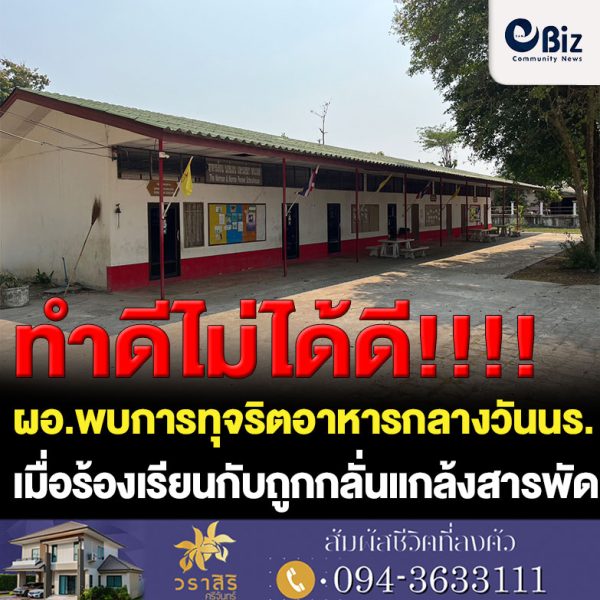ผู้อำนวยการโรงเรียนบ้านสวยหลง ต.โพนสว่าง อ.เมืองหนองคาย จ.หนองคาย ร้องสื่อมวลชนขอความเป็นธรรมหลังตรวจสอบพบการทุจริตโครงการอาหารกลางวันนักเรียนยากจนของโรงเรียน เมื่อรายงานหน่วยงานต้นสังกัดกับถูกกลั่นแกล้งสารพัดไร้ความเป็นธรรม รวมทั้งร้องเรียนไปหลายหน่วยงานแต่เรื่องเงียบ ตัดพ้อคนปกป้องการทุจริตเงินของแผ่นดินทำไมต้องเจอแบบนี้