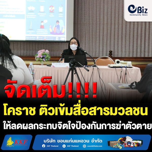 โคราช ติวเข้มสื่อสารมวลชน ลดผลกระทบจิตใจในภาวะวิกฤตป้องเครียดฆ่าตัวตาย