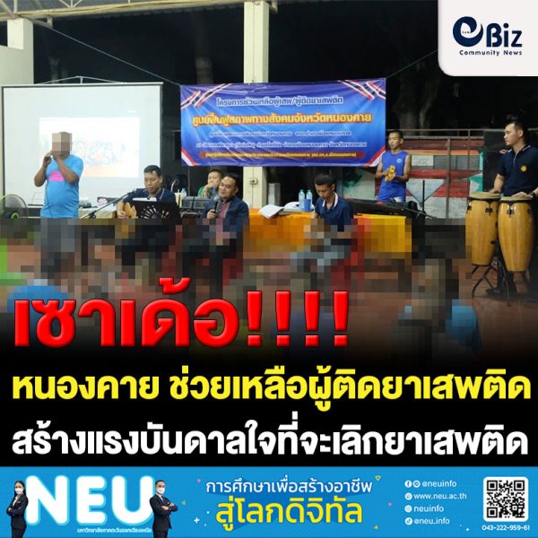 ศป.ปส.อำเภอเมืองหนองคาย ดำเนินการตามโครงการช่วยเหลือผู้เสพ/ผู้ติดยาเสพติดของศูนย์ฟื้นฟูสภาพทางสังคมจังหวัดหนองคาย สาขาอำเภอเมืองหนองคาย รุ่นที่ 1 จำนวน 50 
