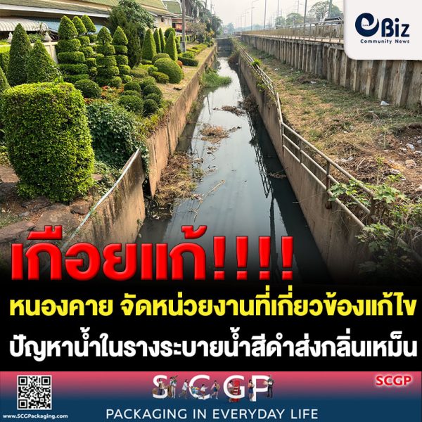 ผู้ว่าราชการจังหวัดหนองคาย พร้อมหน่วยงานที่เกี่ยวข้อง ลงพื้นที่เพื่อร่วมกันหาแนวทางในการบำบัดคุณภาพน้ำในรางระบายน้ำของเทศบาลเมืองหนองคาย บริเวณด้านหน้าวัดโพธิ์ชัย พระอารามหลวง หลังได้รับหนังสือจากทางวัดฯ น้ำในรางระบายน้ำมีสีดำและส่งกลิ่นเหม็น การแก้ไขปัญหาเบื้องต้น เทศบาลเมืองหนองคาย จะทำการขุดลอกฯเพื่อให้น้ำสามารถระบายได้อย่างสะดวก ส่วนการแก้ไขปัญหาในในระยะยาวจะได้ร่วมกันหาแนวทางที่เหมาะสมต่อไป