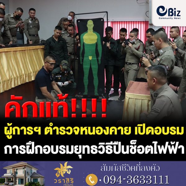 ผู้การฯ ตำรวจหนองคาย เปิดการอบรม “โครงการฝึกอบรมยุทธวิธีการใช้ปืนช็อตไฟฟ้าขั้นพื้นฐาน”