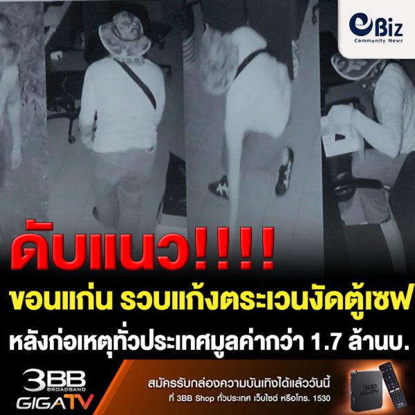 ขอนแก่น รวบแก้งตระเวนงัดตู้เซฟ เสียหายกว่า 1.7 ล้าน