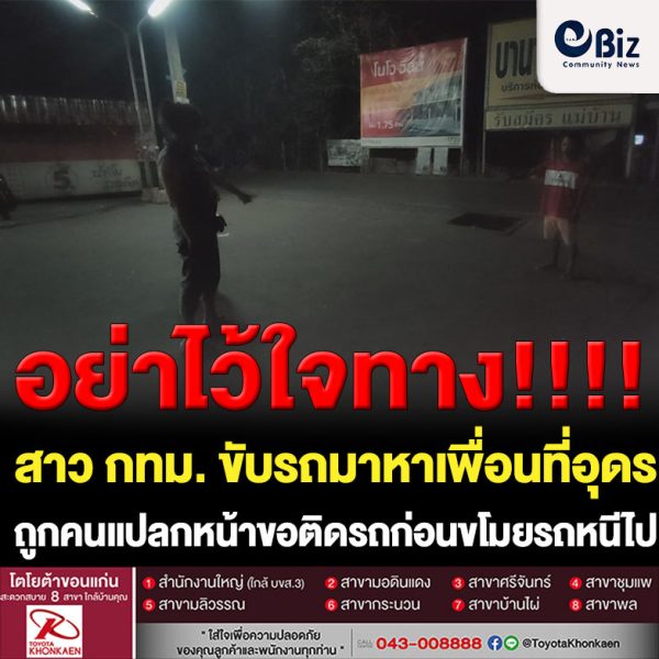 สาว กทม.มาหาเพื่อนที่อุดรถูกหนุ่มแปลกหน้าขอติดรถกลับบ้านก่อนเชิดรถหนีไป