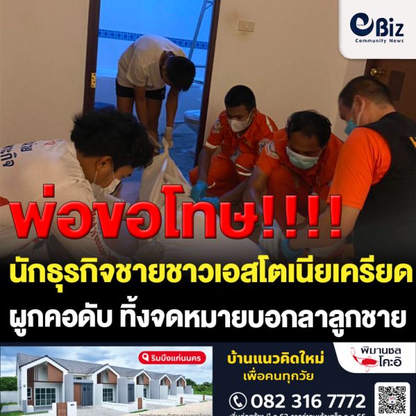 นักธุรกิจชาวเอสโตเนีย เครียดปัญหาส่วนตัวผูกคอดับ ทิ้งจดหมายให้ลูกชาย