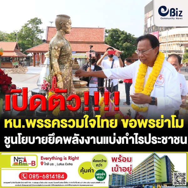 หน.พรรครวมใจไทย ขอพรย่าโม ชูนโยบายยึดพลังงานแบ่งกำไรประชาชน ถอดเสื้อโชว์ไม่มีแผลทางการเมือง