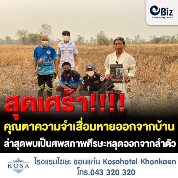 ชายวัย 73 ปีชาว ต.ค่ายบกหวาน อ.เมืองหนองคาย จ.หนองคาย ที่ป่วยเป็นโรคความจำเสื่อม หายออกจากบ้านตั้งแต่ต้นเดือนธันวาคม 2565 ล่าสุดพบเป็นศพบริเวณป่าหนองหัวช้าง หมู่ 1 ต.บ้านถ่อน อ.ท่าบ่อ จ.หนองคาย สภาพศีรษะหลุดออกจากลำตัว คาดเสียชีวิตมาประมาณ 1 – 2 เดือน ภรรยาจำเสื้อผ้าได้ ก่อนนำร่างไปบำเพ็ญกุศลตามประเพณีต่อไป