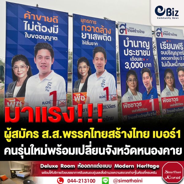 พีซ “พิชชาวุธ เหล่าศิริวิจิตร” ผู้สมัคร ส.ส. พรรคไทยสร้างไทย เบอร์ 1 เขต 1 จังหวัดหนองคาย คนรุ่นใหม่ที่พร้อมเปลี่ยนจังหวัดหนองคายเพื่อการพัฒนาอย่างยั่งยืน ชูนโยบายสำคัญของพรรคที่ถูกใจประชาชน “บำนาญประชาชน 3 พันบาท” และ “ล้างหนี้นอกระบบด้วยกองทุนคนตัวเล็ก”