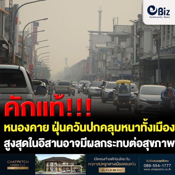 จังหวัดหนองคาย ฝุ่นควันปกคลุมหนาทั้งเมืองอีกวัน โดยเฉพาะเหนือลำแม่น้ำโขงและริมฝั่งแม่น้ำโขงหนาแน่นจนทำให้บางจุดมองไม่เห็นฝั่งประเทศเพื่อนบ้าน ปริมาณฝุ่นละออง ขนาดไม่เกิน 2.5 ไมครอน (PM2.5) สูงถึง 220 ไมโครกรัมต่อลูกบาศก์เมตร เพิ่มสูงขึ้นจากช่วงเดียวกันของเมื่อวานนี้ถึง 76 ไมโครกรัมต่อลูกบาศก์เมตร สูงสุดในภาคตะวันออกเฉียงเหนือ อยู่ในเกณฑ์มีผลกระทบต่อสุขภาพ