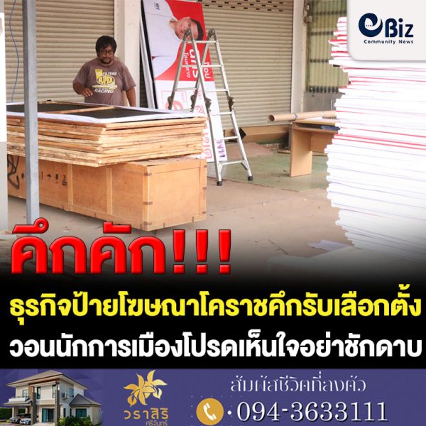 ธุรกิจป้ายโฆษณาโคราชคึกรับสมรภูมิเลือกตั้ง งานเพิ่มพรวด!วอนนักการเมืองอย่าชักดาบ