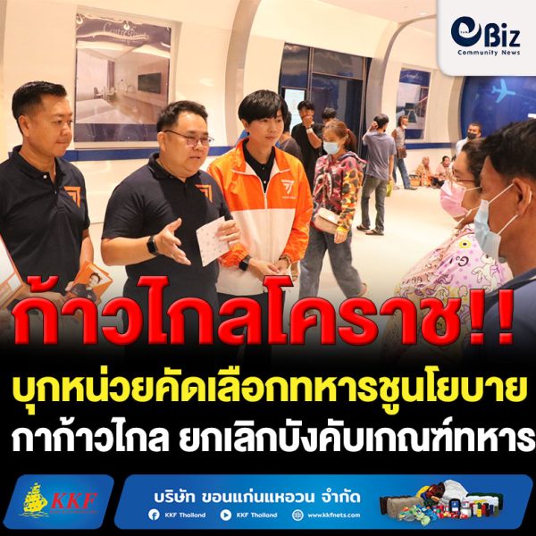 ผู้สมัคร ส.ส.ก้าวไกลโคราช บุกหน่วยคัดเลือกทหาร ชูนโยบายยกเลิกเกณฑ์ทหาร