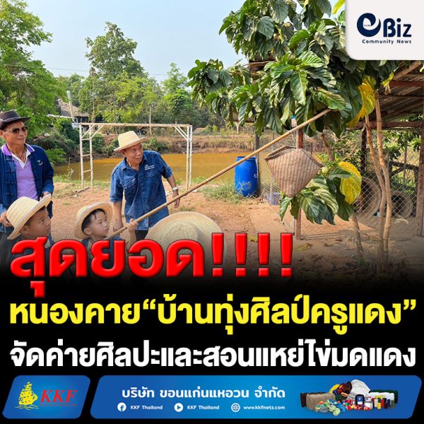ชมรมศิลปะเด็กบ้านศิลป์ไทย “บ้านทุ่งศิลป์ครูแดง” อ.ท่าบ่อ จ.หนองคาย จัดค่ายศิลปะแหย่ไข่มดแดง