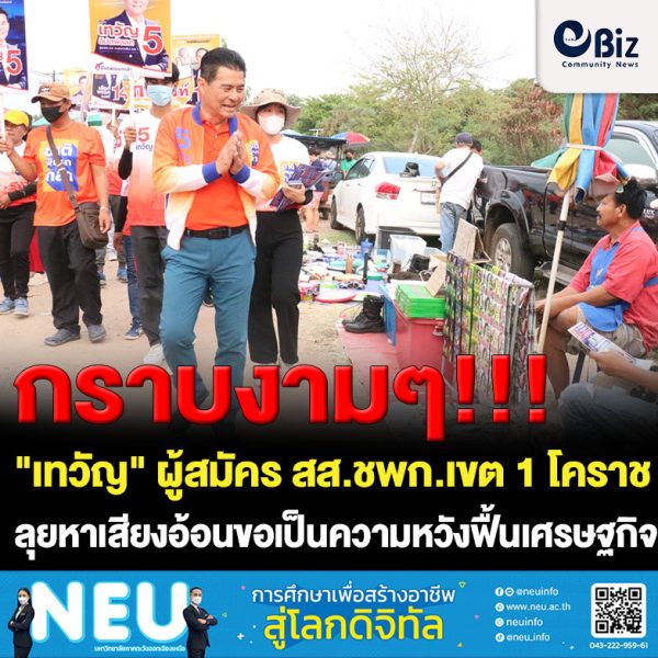 “เทวัญ” ผู้สมัคร สส.ชพก.เขต 1 โคราช ลุยหาเสียงตลาดเช้า อ้อนขอเป็นความหวังฟื้นเศรษฐกิจให้ดีขึ้น