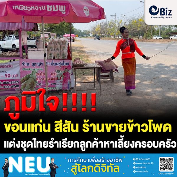 ขอนแก่น สีสัน ร้านขายข้าวโพด แต่งชุดไทยรำเรียกลูกค้า