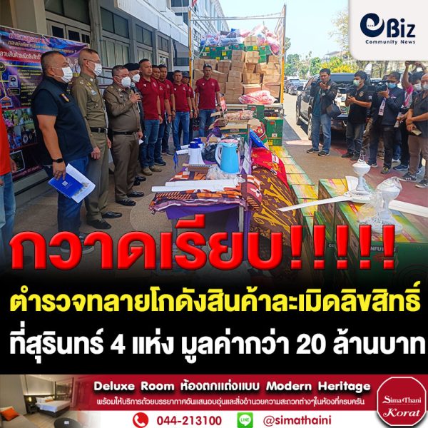 ตำรวจภาค 3 ทลายโกดังสินค้าละเมิดลิขสิทธิ์ จ.สุรินทร์ 4 แห่ง มูลค่ากว่า 20 ล้านบาท