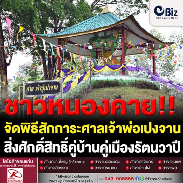 พิธีสักการะศาลเจ้าพ่อเปงจาน สิ่งศักดิ์สิทธิ์คู่บ้านคู่เมืองของอำเภอรัตนวาปี จังหวัดหนองคาย