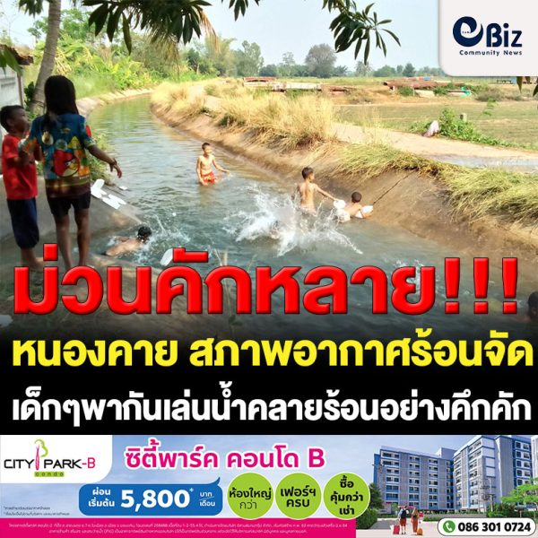 จังหวัดหนองคาย มีสภาพอากาศร้อนจัดในช่วงกลางวัน เด็ก ๆ เมืองท่าบ่อ ต่างพากันเล่นน้ำในคลองส่งน้ำ เพื่อคลายร้อนกันอย่างคึกคัก เนื่องจากประหยัด ปลอดภัย น้ำไม่ลึก และใกล้บ้าน ที่สำคัญน้ำที่เล่นเป็นน้ำโขงที่ให้ความเย็นชุ่มฉ่ำต่างจากน้ำในหนองน้ำทั่วไป ขณะเล่นน้ำมีผู้ปกครองคอยดูแลใกล้ชิดเพื่อความปลอดภัยของเด็กๆ