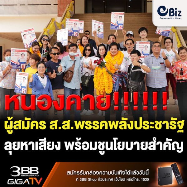 “ศักดิ์ดา จันทรสุวรรณ” ผู้สมัคร ส.ส.พรรคพลังประชารัฐ เบอร์ 9 เขต 3 จ.หนองคาย จัดทีมลุยหาเสียเสียง ขอโอกาสทำงานรับใช้ประชาชนในพื้นที่ ชูนโยบายสำคัญทั้ง บัตรสวัสดิการแห่งรัฐที่จะขยับเป็น 700 บาท เรื่องการดูแลผู้สูงอายุหรือเบี้ยยังชีพเดือนละ 3,000 บาท 4,000 บาท และ 5,000 บาท ตามช่วงอายุ 60-80 ปี พร้อมดูแลทุกช่วงวัยทั้ง “แม่ บุตร ธิดา ประชารัฐ” รวมไปถึงแก้ปัญหาที่ดินทำกิน “มีเรา ไม่มีแล้ง มีน้ำ ไม่มีจน” เปลี่ยน ส.ป.ก.เป็นโฉนด ,และ คทช.เปลี่ยนเป็น ส.ป.ก.