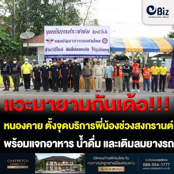 กองบัญชาการกองทัพไทย โดย หน่วยพัฒนาการเคลื่อนที่ 25 สำนักงานพัฒนาภาค 2 หน่วยบัญชาการทหารพัฒนา ตั้งจุดบริการประชาชนช่วงเทศกาลสงกรานต์ 2566 ณ ทางหลวงหมายเลข 211 บริเวณสี่แยกบ้านไทยเจริญ ต.พระพุทธบาท อ.ศรีเชียงใหม่ จ. หนองคาย ซึ่งนอกจากจะให้บริการและอำนวยความสะดวกในการเดินทางของประชาชนแล้ว อีกทั้งยังได้มอบเมล็ดพันธุ์พืชผัก มอบพันธุ์ไม้ ยา น้ำดื่ม เครื่องดื่ม ลูกอม และเติมลมยางรถให้กับประชาชนอีกด้วย