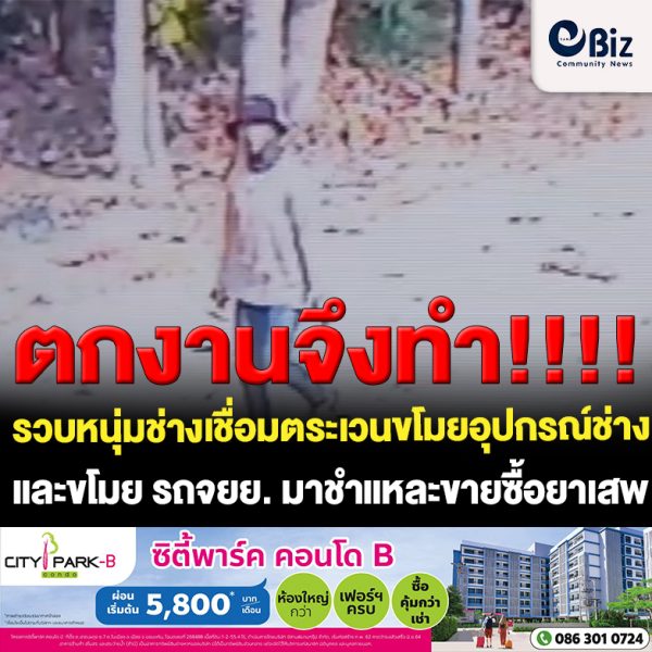 รวบหนุ่มช่างเชื่อมตระเวนขโมยอุปกรณ์ช่างและ จยย.ชำแหละขายซื้อยาเสพ