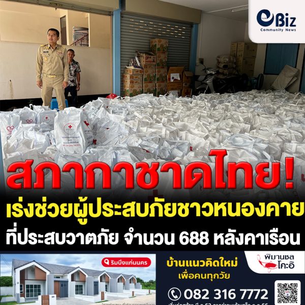 สภากาชาดไทย มอบชุดธารน้ำใจช่วยผู้ประสบภัย ให้กับประชาชนใน 8 อำเภอ ของจังหวัดหนองคาย ที่ประสบวาตภัย จำนวน 688 หลังคาเรือน เหตุเกิดเมื่อวันที่ 20 เมษายน 2566 ที่ผ่านมา