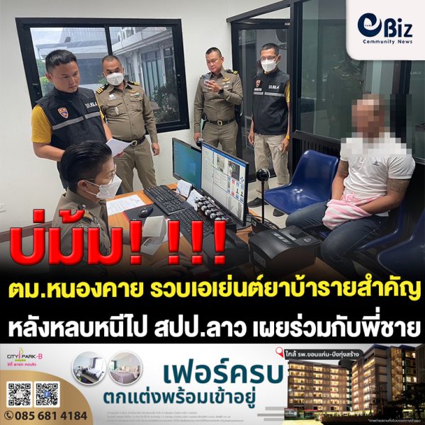 ตม.หนองคาย รวบเอเย่นต์ยาบ้ารายสำคัญของ อ.สังคม จ.หนองคาย หลังหลบหนีไป สปป.ลาว เผยร่วมกับพี่ชายค้ายาบ้าก่อนถูกชุดสืบสวน สภ.สังคม บุกรวบพี่ชายได้ ส่วนน้องหลบหนีไป สปป.ลาว สุดท้ายไม่รอด