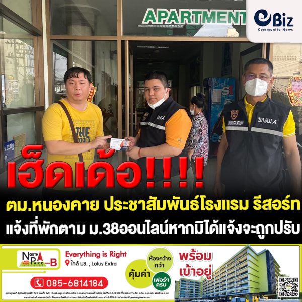 ตม.หนองคาย ลงพื้นที่ประชาสัมพันธ์ผู้ประกอบการโรงแรม รีสอร์ท เกสเฮาส์ แจ้งที่พักตาม ม.38 ออนไลน์ ทั้งนี้หาก ตม.หนองคาย พบว่าผู้ประกอบการมิได้แจ้งต่อ ตม.กรณีคนต่างด้าวเข้าพักภายใน 24 ชั่วโมง จะต้องถูกเปรียบเทียบปรับไม่เกิน 10,000 บาท ซึ่ง ตม.หนองคาย จะได้เข้มงวดในการตรวจสอบและดำเนินการอย่างจริงจังต่อไป