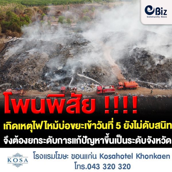 เกิดเหตุไฟไหม้บ่อขยะเทศบาลตำบลโพนพิสัย อ.โพนพิสัย จ.หนองคาย ย่างเข้าวันที่ 5 ท้องถิ่นระดมกำลังแก้ปัญหาแต่ยังไม่ดับสนิท ยังคงคุกรุ่นและมีกลุ่มควันจากไฟที่ลุกไหม้อยู่ส่วนลึกด้านล่าง ประชาชนที่อยู่ใกล้เคียงได้รับผลกระทบ จึงต้องยกระดับการแก้ปัญหาขึ้นเป็นระดับจังหวัดและระดับเขต ระดมหลายหน่วยงานเข้าดับไฟให้ได้โดยเร็วที่สุด