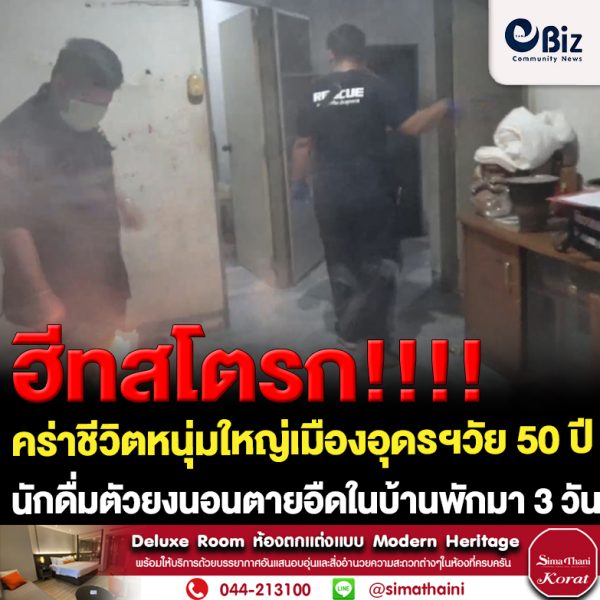 “ฮีทสโตรก”คร่าชีวิตหนุ่มใหญ่เมืองอุดรฯวัย 50 นักดื่มตัวยงนอนตายอืดในบ้านพักมา 3 วัน