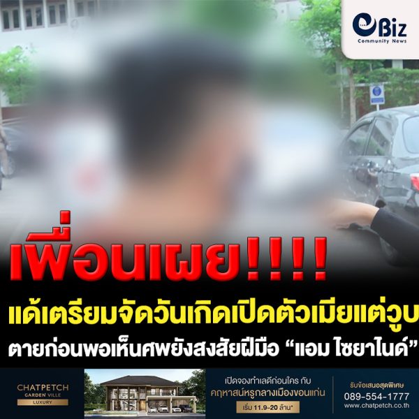 เอ็มเผยเพื่อนแด้เตรียมจัดวันเกิดเปิดตัวเมียแต่วูบตายก่อนพอเห็นศพยังสงสัยฝีมือ “แอม ไซยาไนด์”