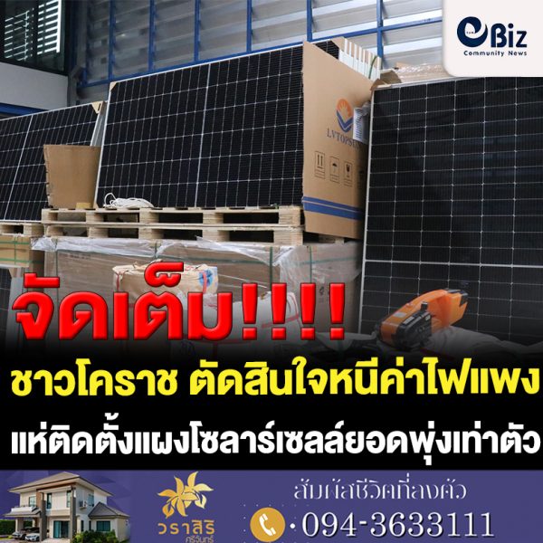 ชาวโคราชหนีค่าไฟแพงแห่ติดตั้งแผงโซลาร์เซลล์ยอดพุ่งเท่าตัว