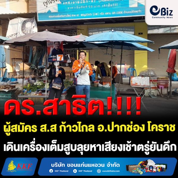ดร.สาธิต ผู้สมัคร ส.ส ก้าวไกล อ.ปากช่อง โคราช เดินเครื่องเต็มสูบลุยหาเสียงเช้าตรู่ยันดึก