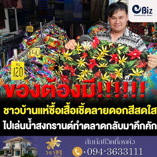 ชาวหนองคายแห่ซื้อเสื้อเชิ้ตลายดอกสีสันฉูดฉาดใส่ไปเล่นสาดน้ำ เทศกาลสงกรานต์ ทำให้การจับจ่ายใช้สอยกลับมาคึกคักอีกครั้ง