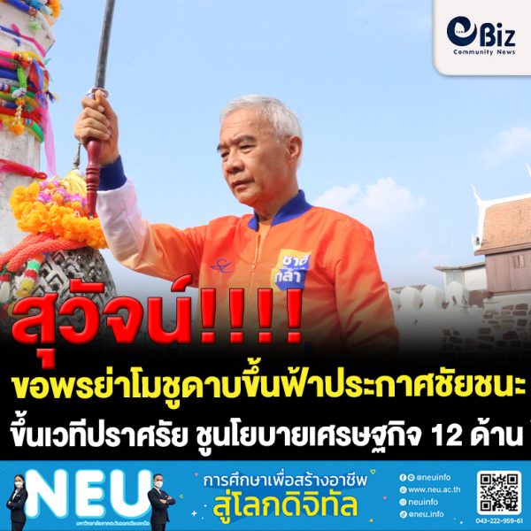สุวัจน์ ชพก. ขอพรย่าโมชูดาบขึ้นฟ้าประกาศชัยชนะ ขึ้นเวทีปราศรัย ชูนโยบายเศรษฐกิจ 12 ด้าน โคราชโนมิกส์