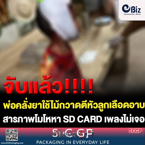 จับแล้ว”ไอ้บีท”คลั่งยาใช้ไม้กวาดตีหัวลูกชาย 3 ขวบเลือดอาบ สารภาพโมโหหา SD CARD เพลงไม่เจอ จับแล้ว”ไอ้บีท”คลั่งยาใช้ไม้กวาดตีหัวลูกชาย 3 ขวบเลือดอาบ สารภาพโมโหหา SD CARD เพลงไม่เจอ