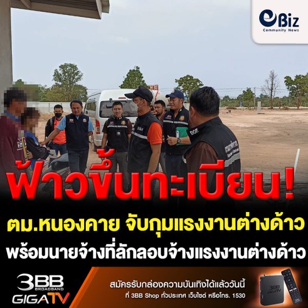 ไปขึ้นทะเบียนให้ถูกต้อง!!! ตม.หนองคาย บูรณาการจับกุมแรงงานต่างด้าวลักลอบเข้าเมือง พร้อมนายจ้างที่ลักลอบจ้างแรงงานต่างด้าวโดยผิดกฎหมาย พร้อมประชาสัมพันธ์ผู้ประกอบการ กรณีประสงค์จะจ้างแรงงานต่างด้าว จะต้องปฏิบัติตามระเบียบและกฎหมายอย่างเคร่งครัด โดยจะต้องนำแรงงานต่างด้าว มาขึ้นมะเบียนกับจัดหางานจังหวัดให้ถูกต้อง หากไม่ดำเนินการให้ถูกต้อง จะถูกจับกุมดำเนินคดีอย่างเด็ดขาด